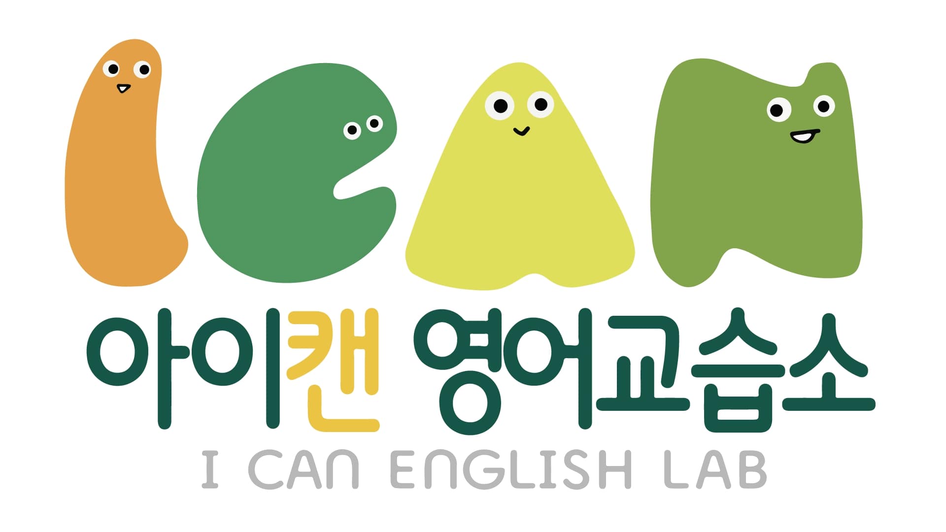 아이캔영어교습소