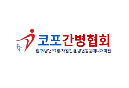 코포간병협회