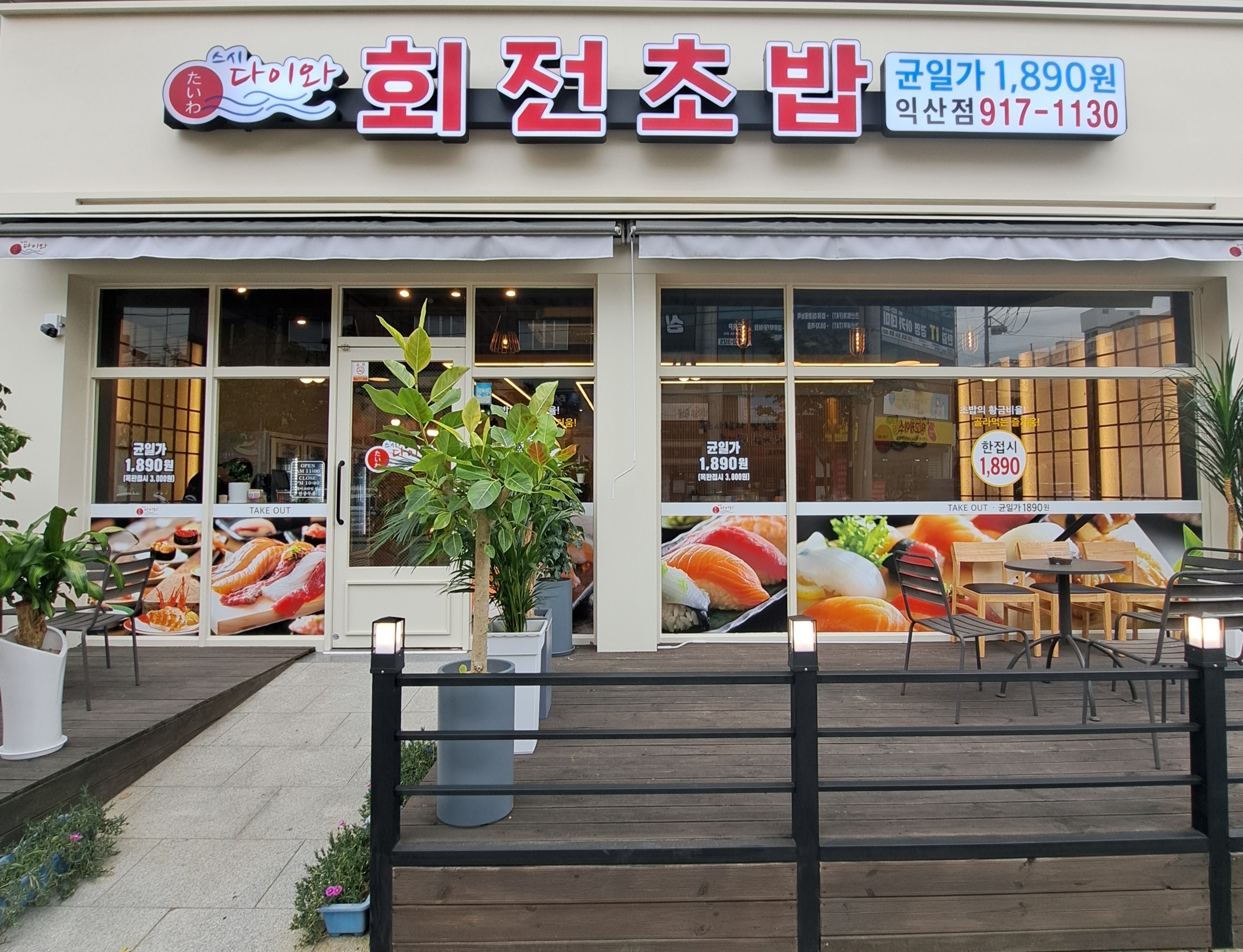 스시다이와 회전초밥 익산점