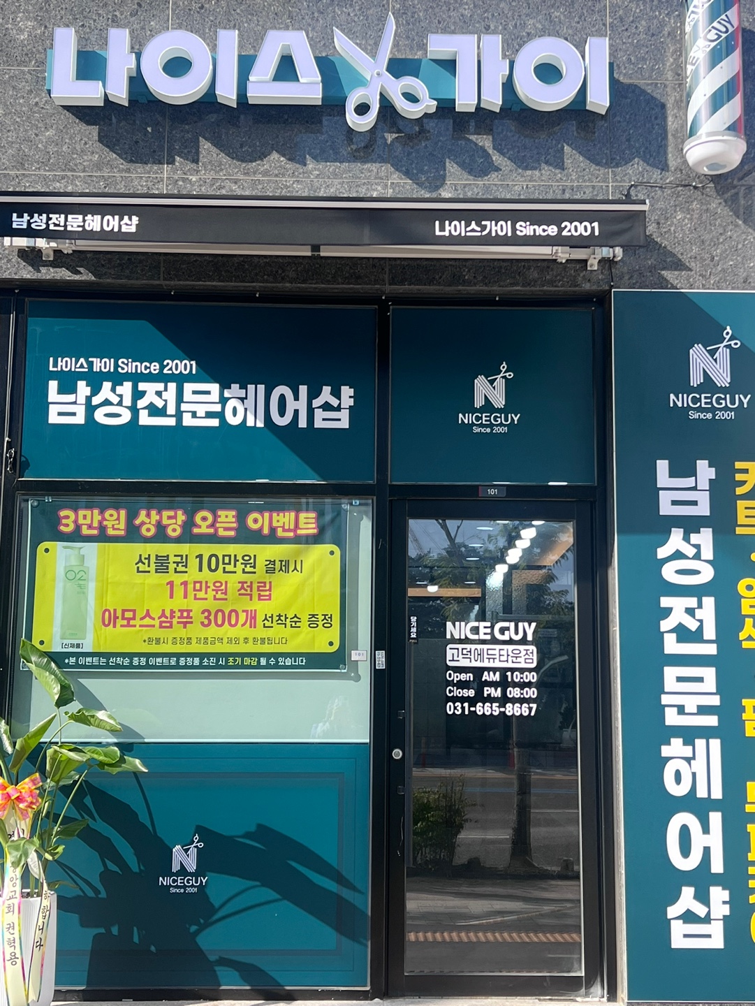 나이스가이 고덕에듀타운점