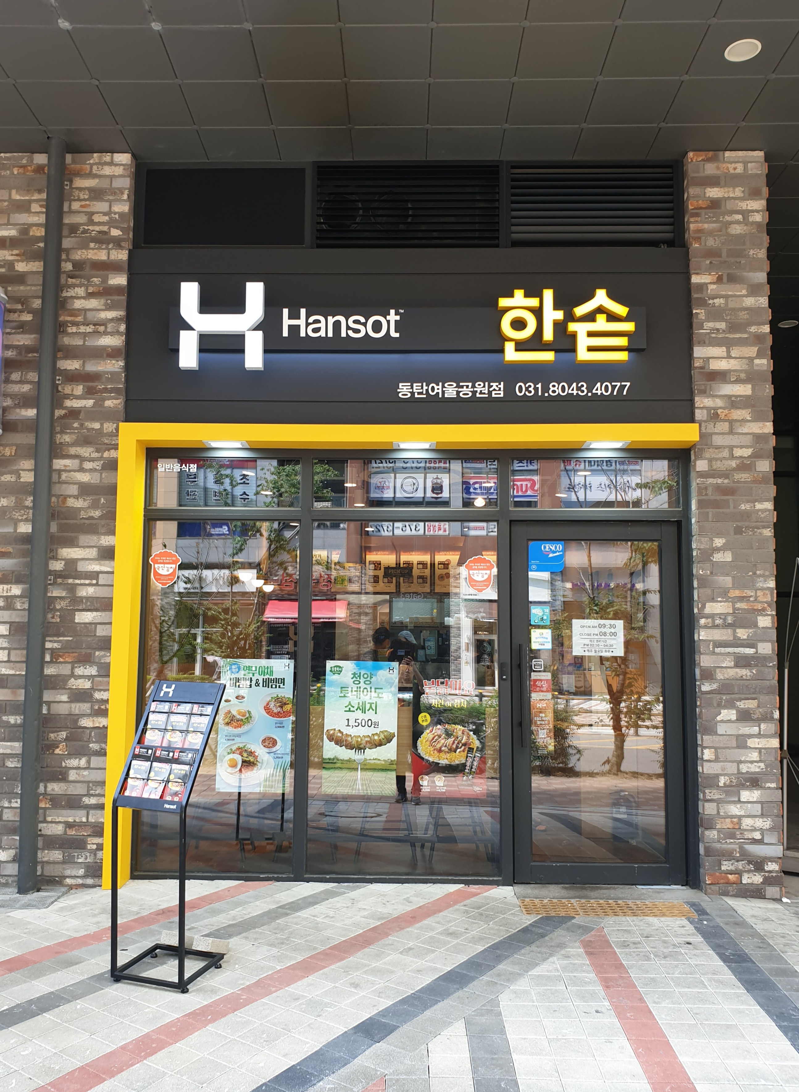 한솥도시락 동탄여울공원점
