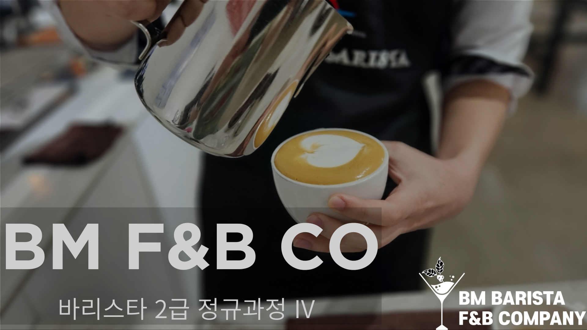 비엠 바리스타 에프앤비 컴퍼니