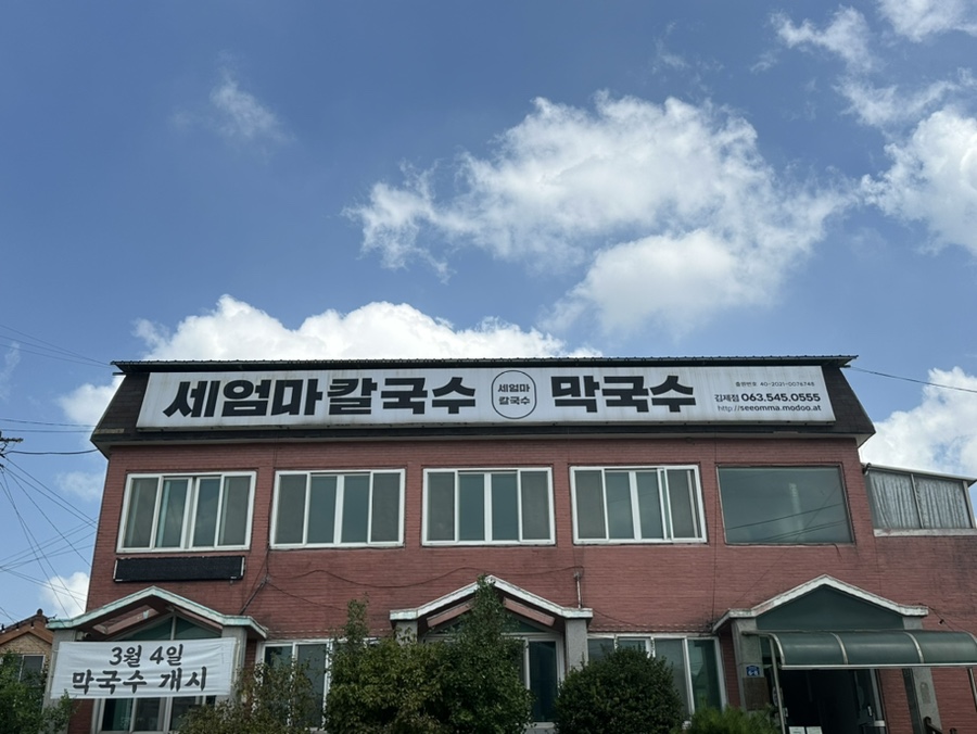 세엄마칼국수 김제점