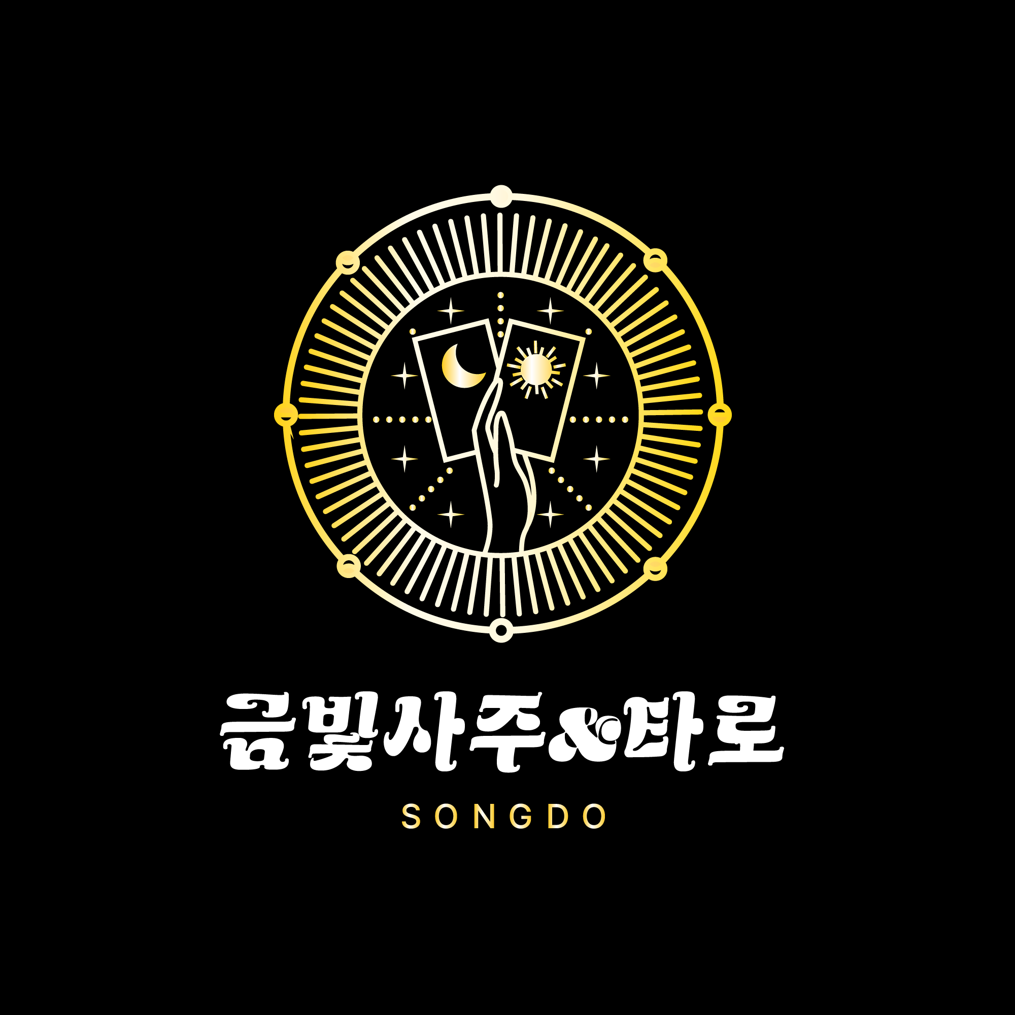 송도금빛사주&타로