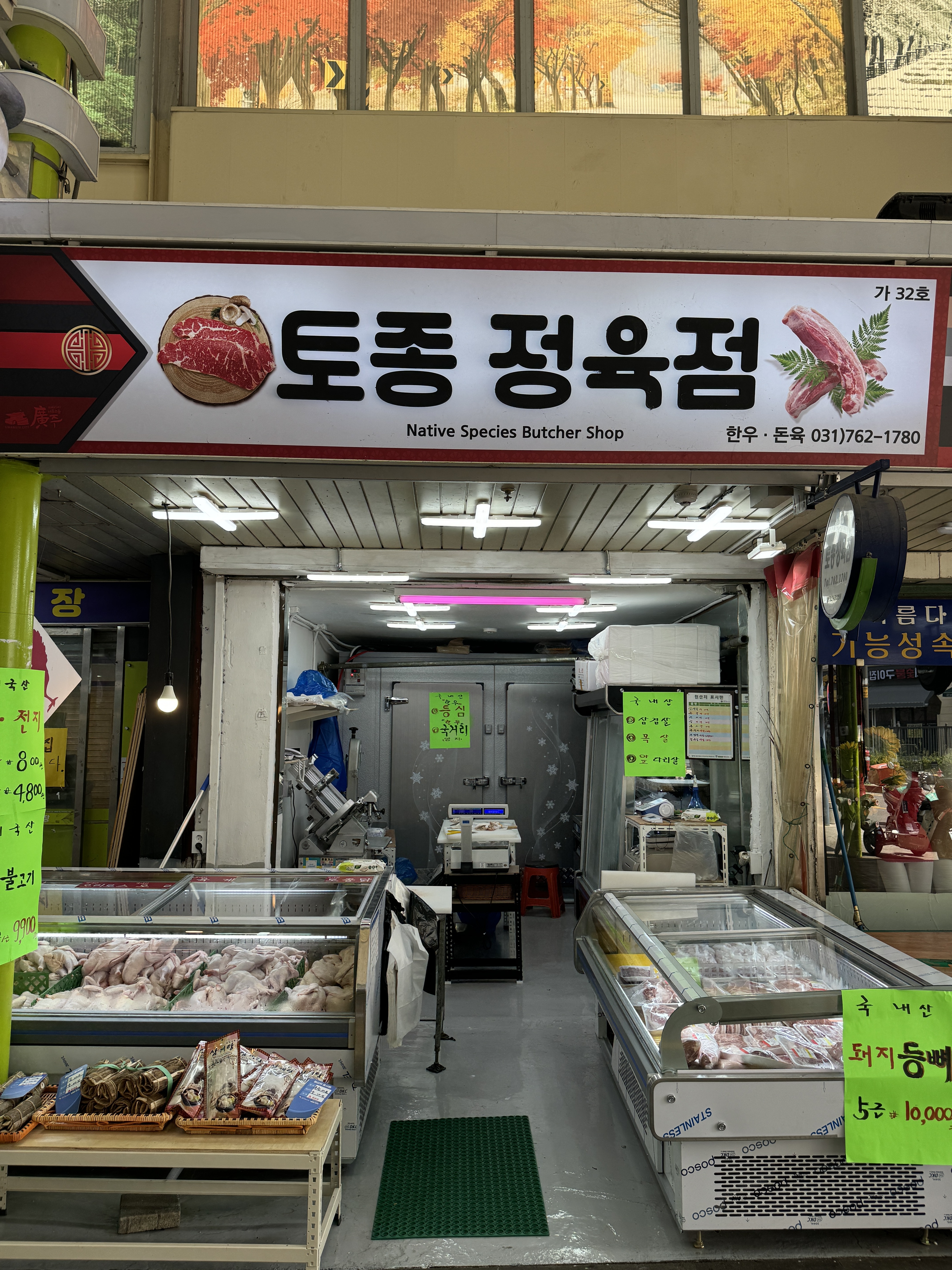 토종 정육점