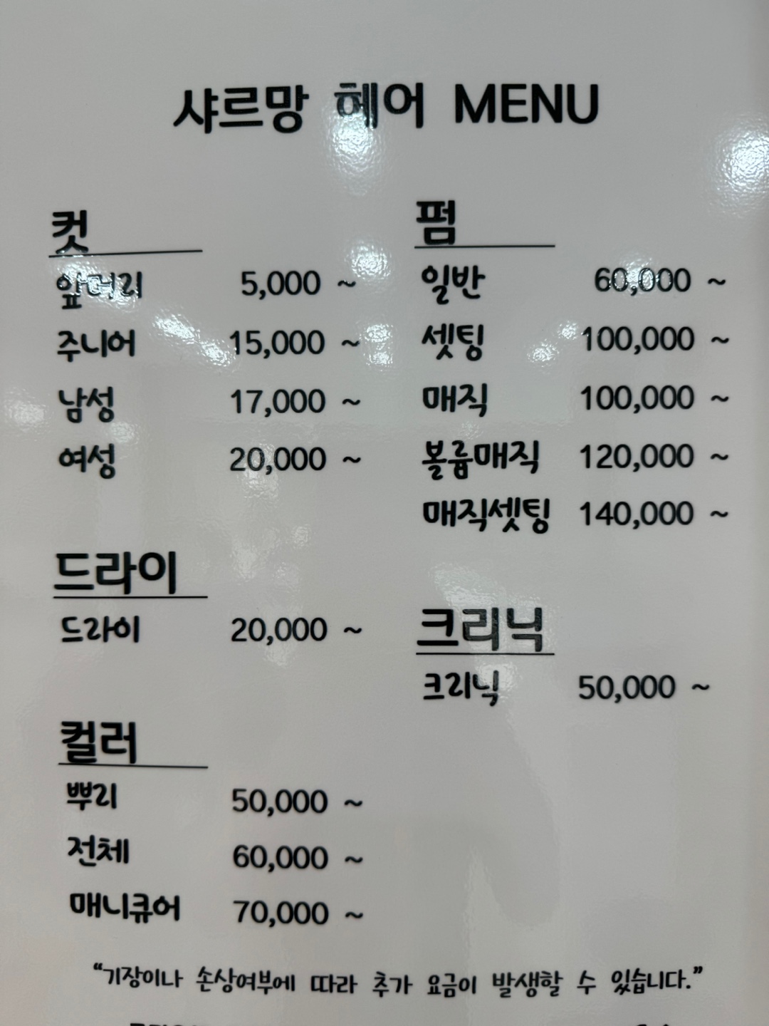샤르망헤어