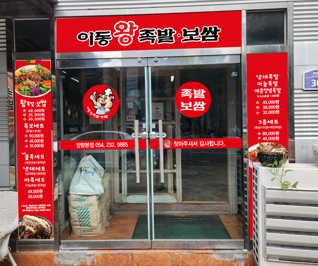 이동왕족발