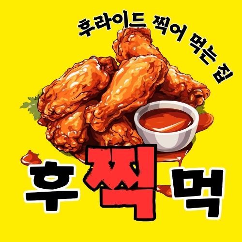후라이드찍어먹는집