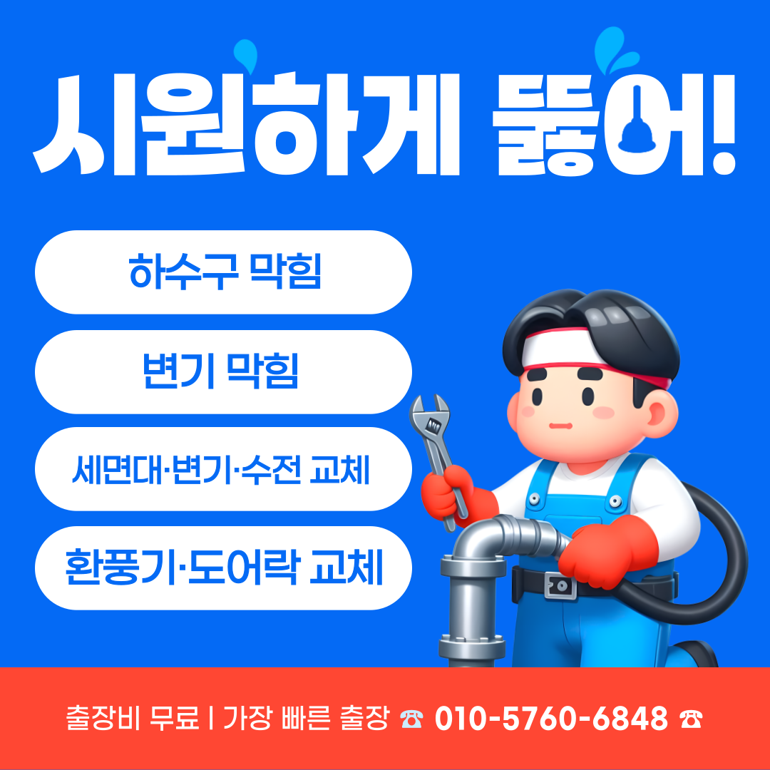 하수구막힘 수전교체 환풍기교체 도어락