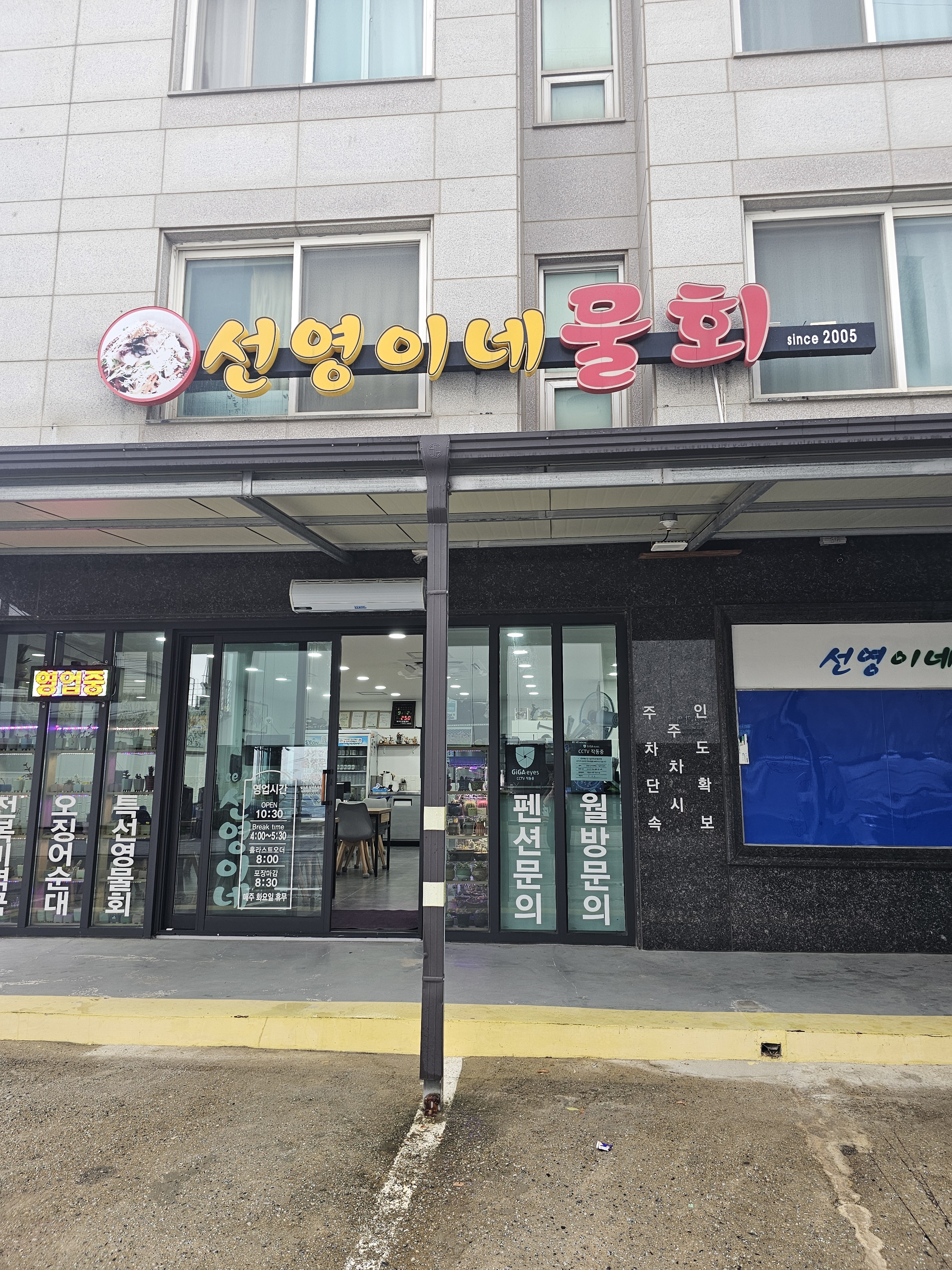 선영이네물회전문점