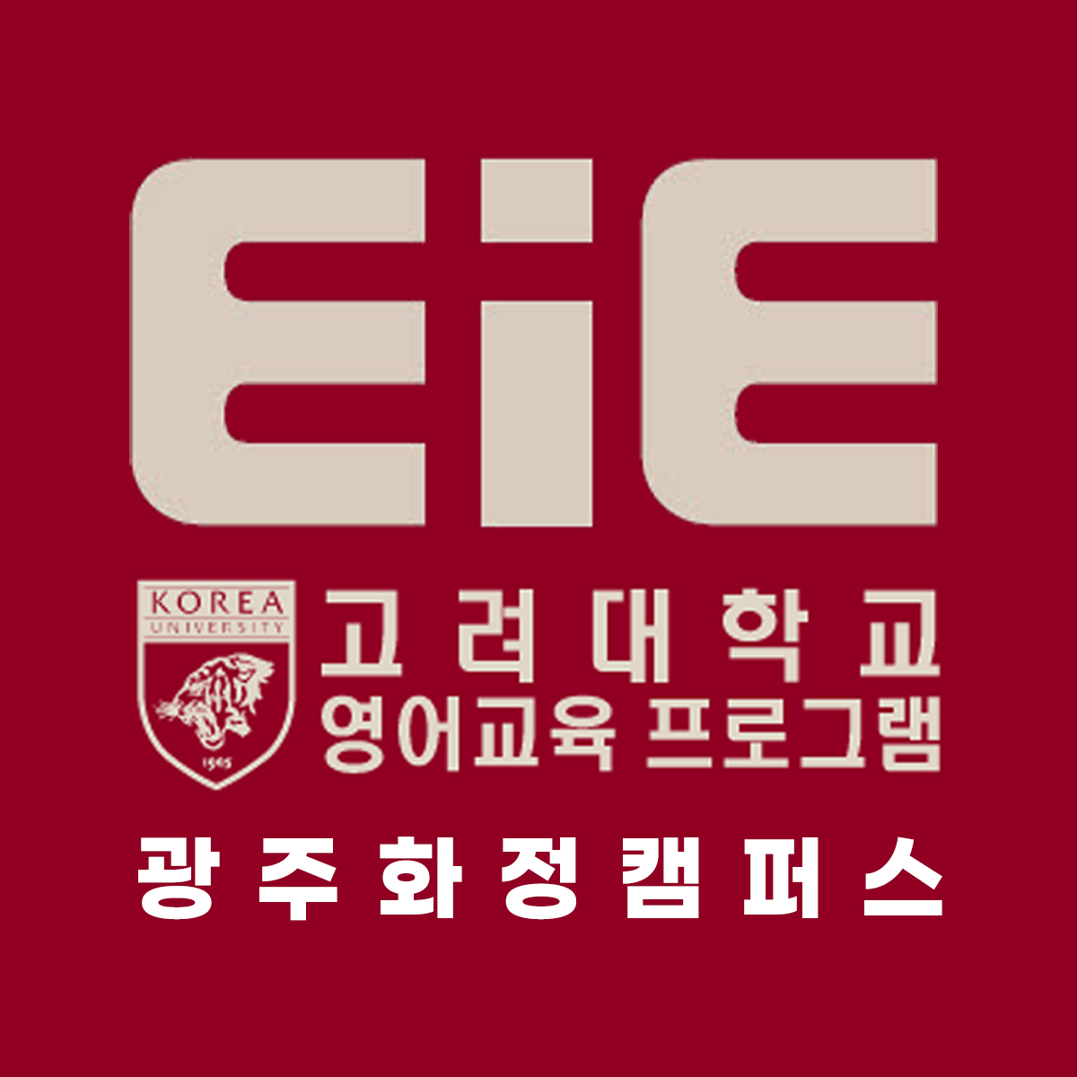 EiE고려대어학원 광주화정캠퍼스