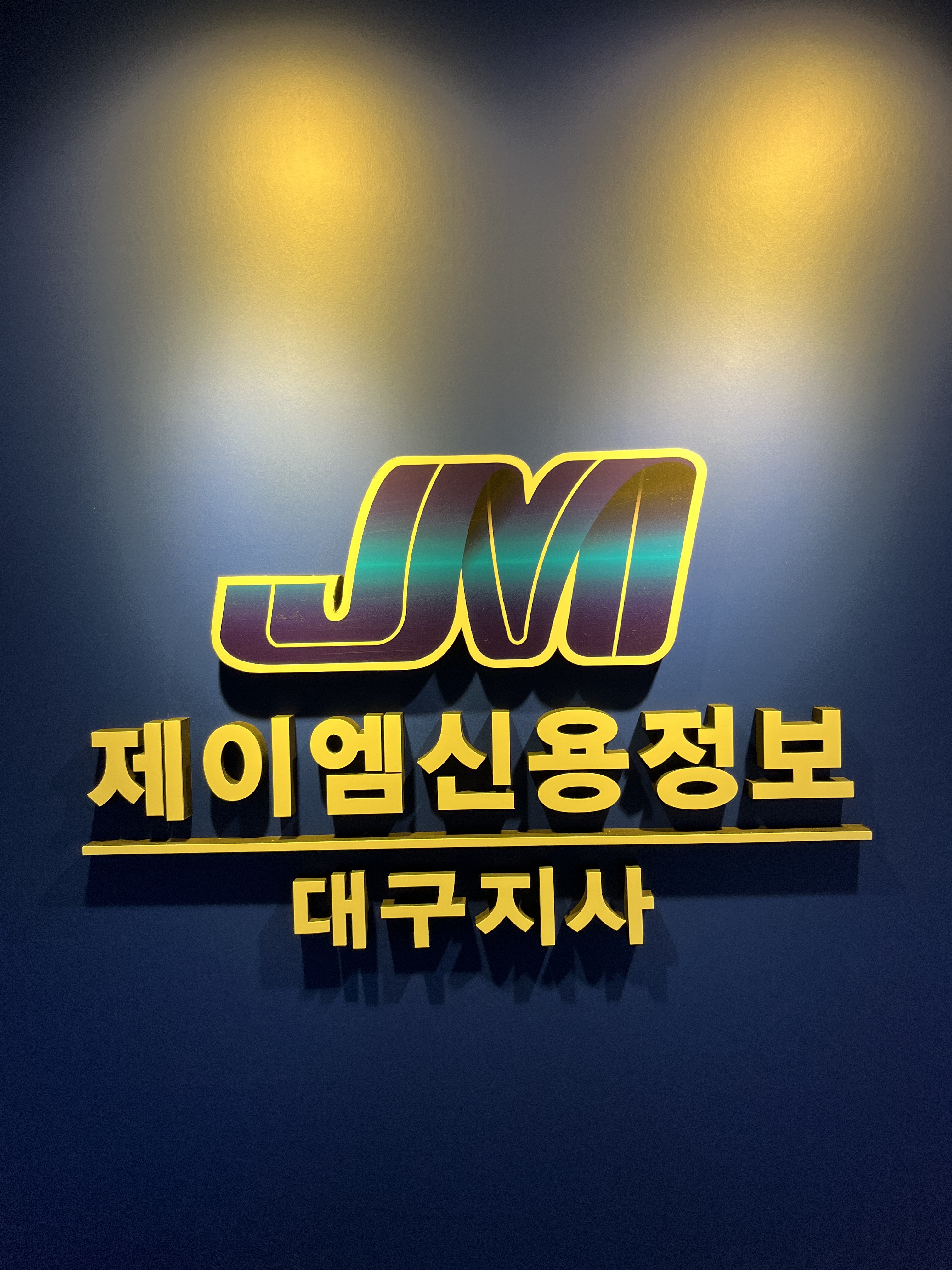 제이엠신용정보 대구지사