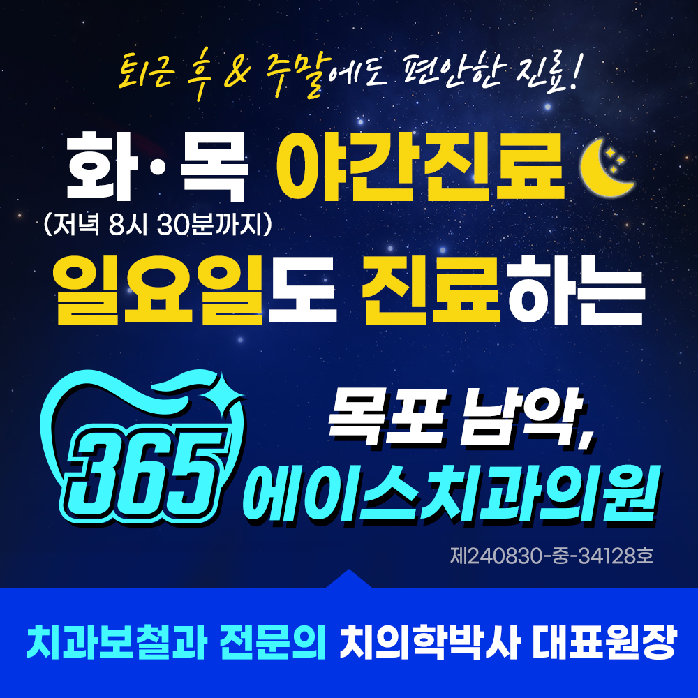 365에이스치과의원 목포남악