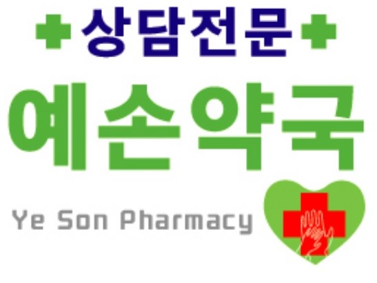 예손약국