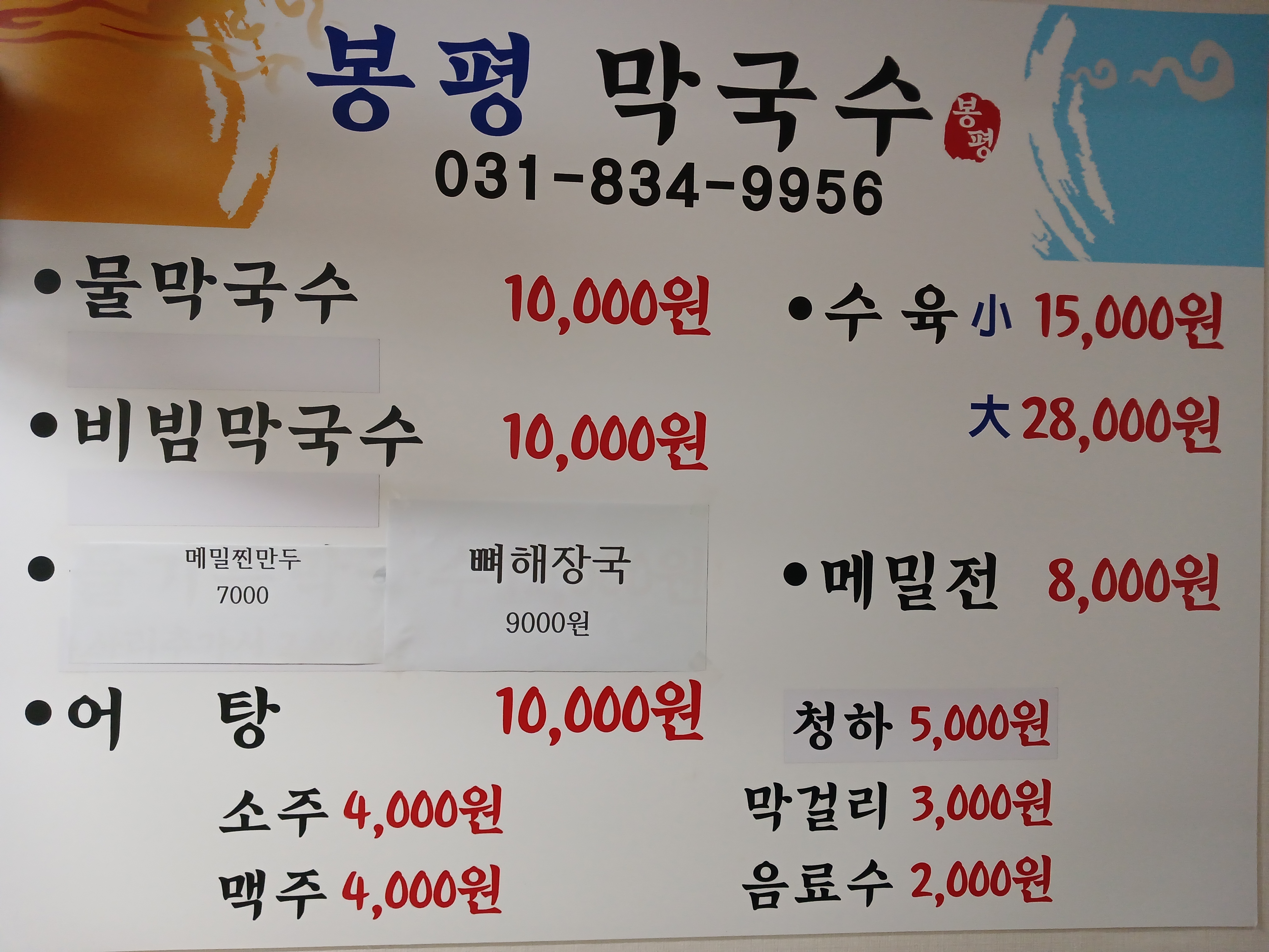 봉평막국수