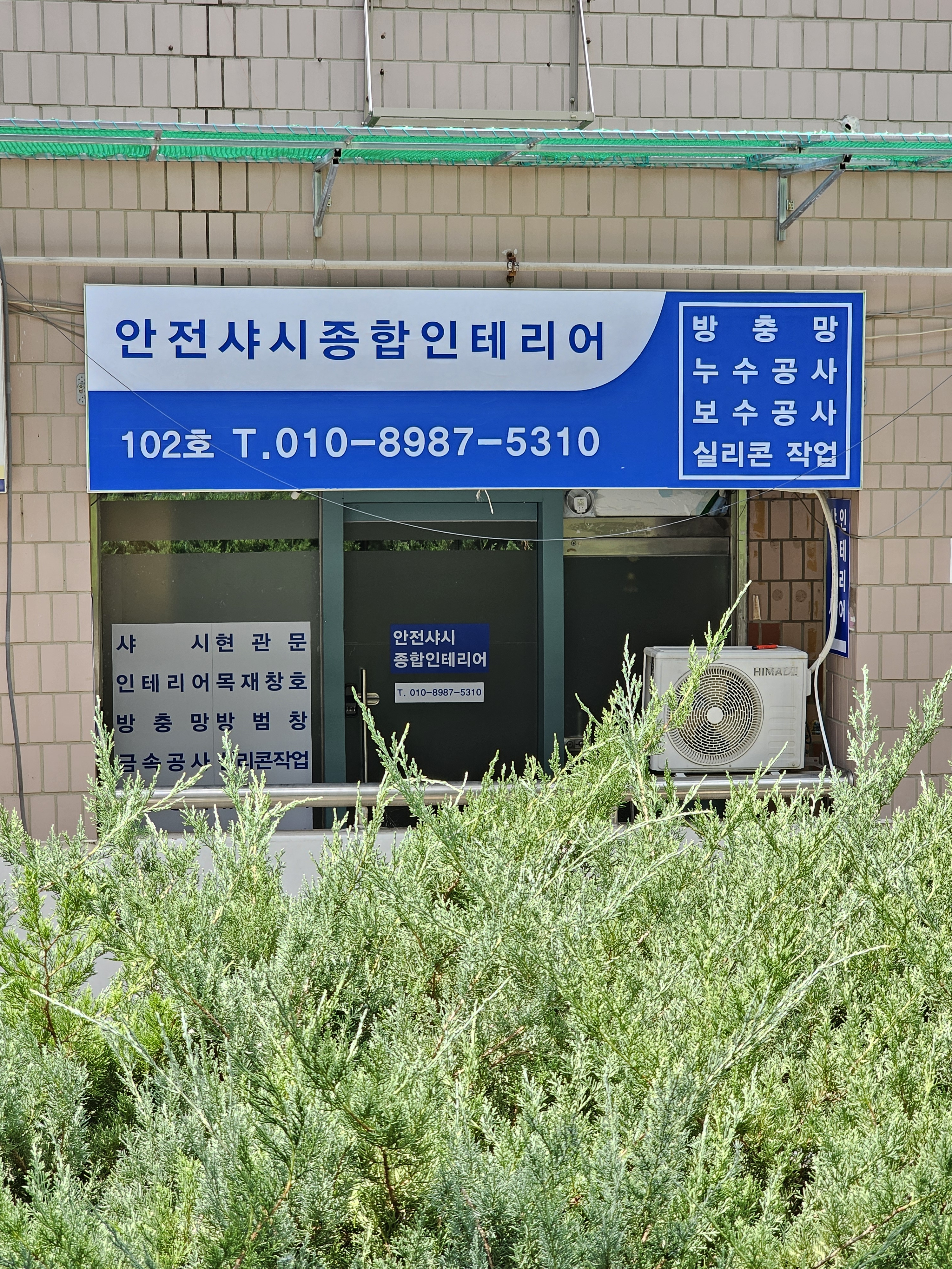 안전샤시종합인테리어