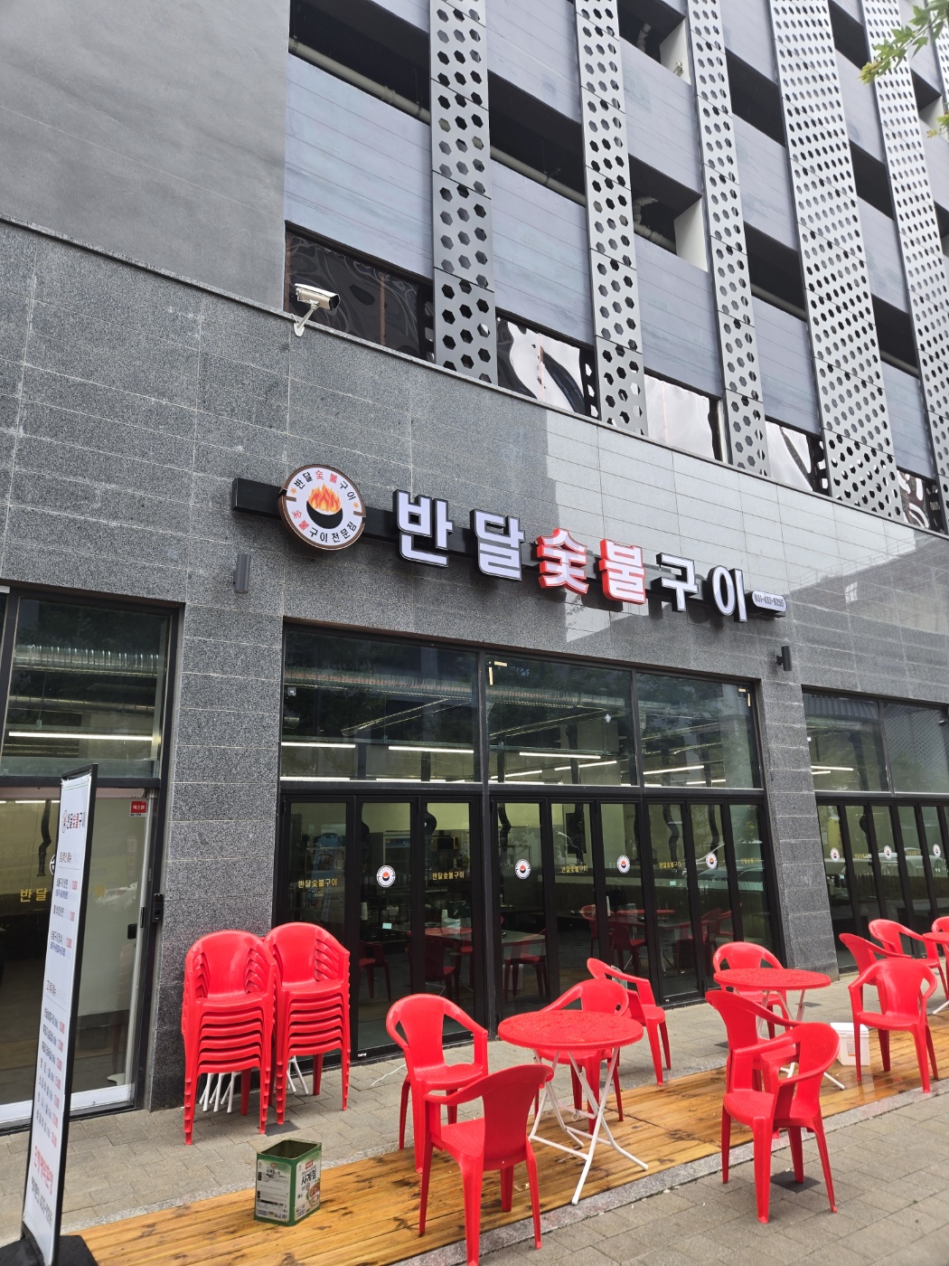 반달숯불구이