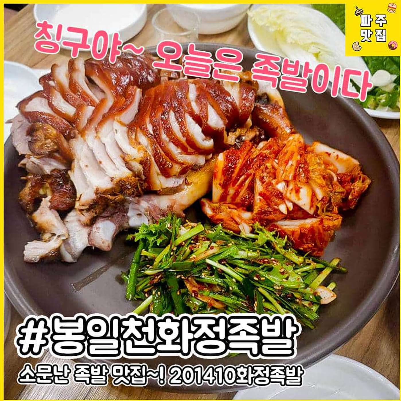 201410화정족발