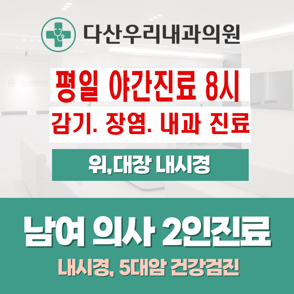 다산우리내과의원