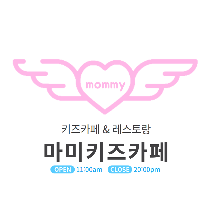 마미키즈카페 & 레스토랑