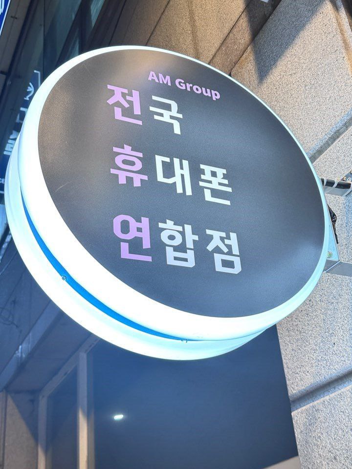 AM휴대폰성지 수원고색점