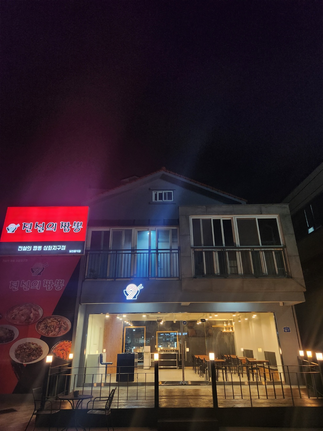 전설의짬뽕 삼화지구점