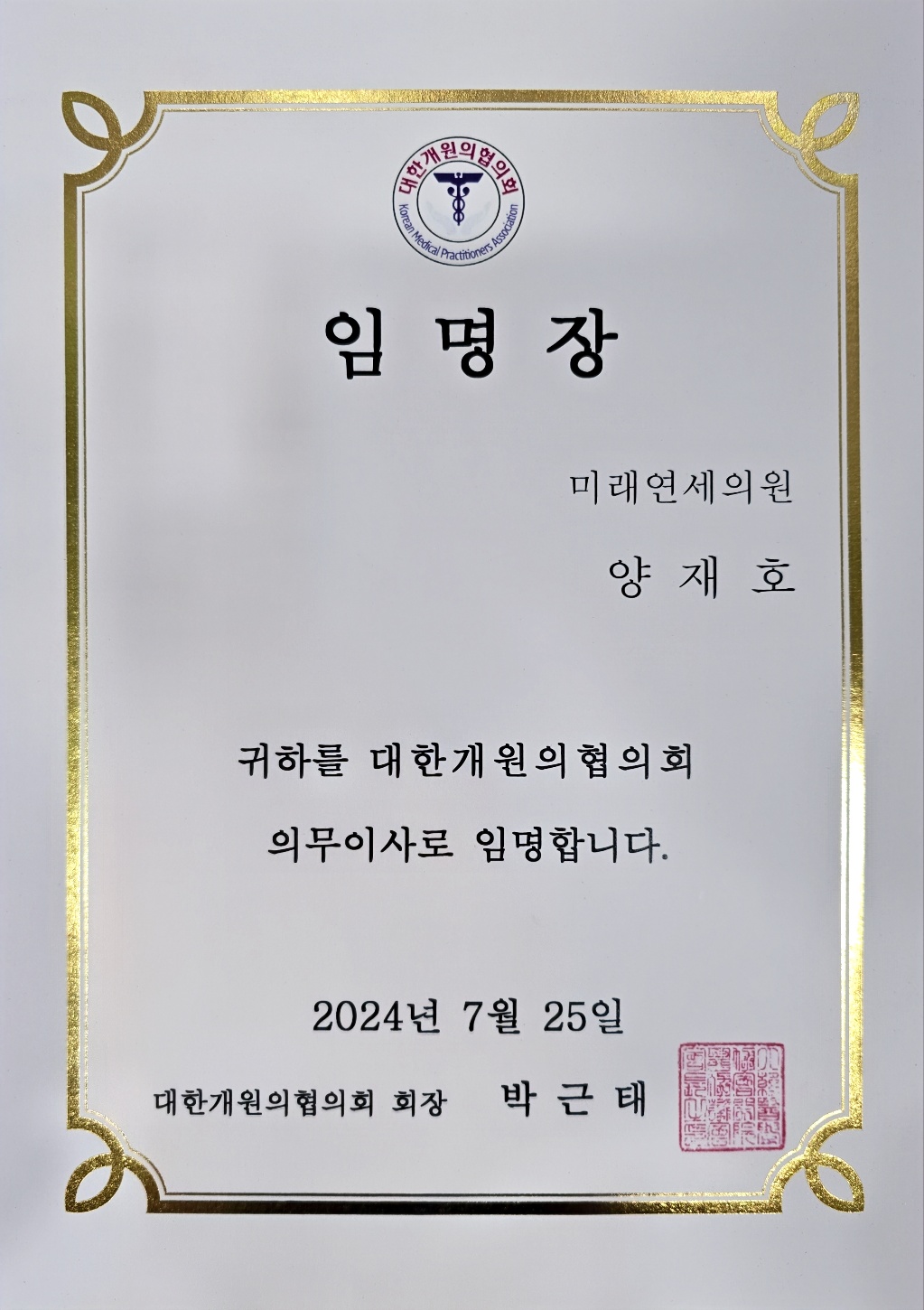 미래연세의원