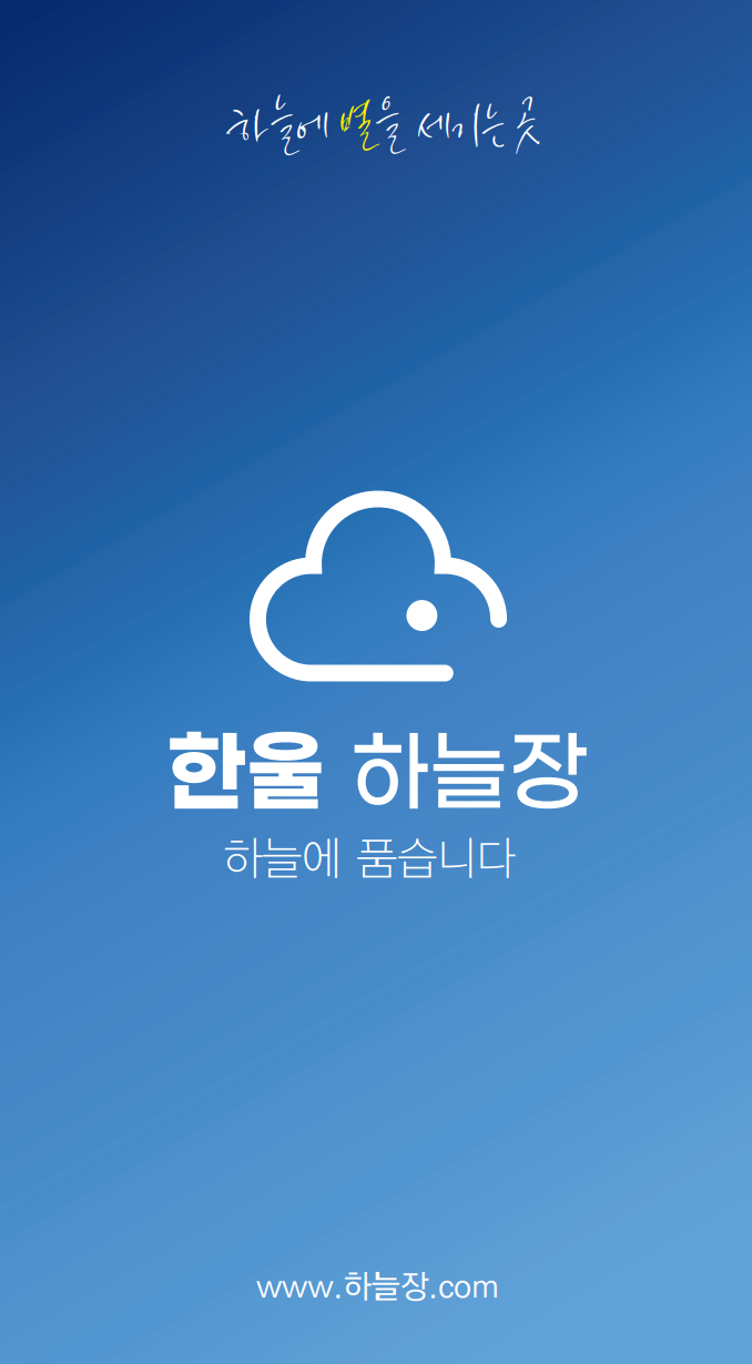한울하늘장
