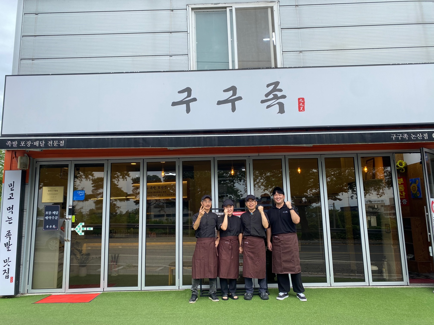 구구족 논산점