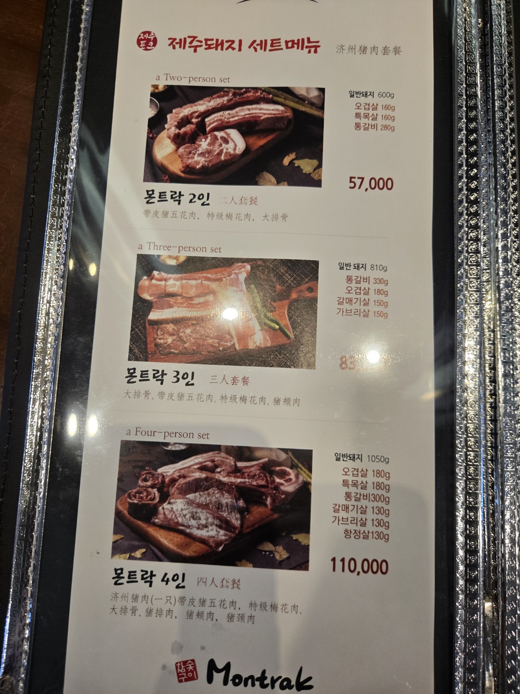참숯구이몬트락