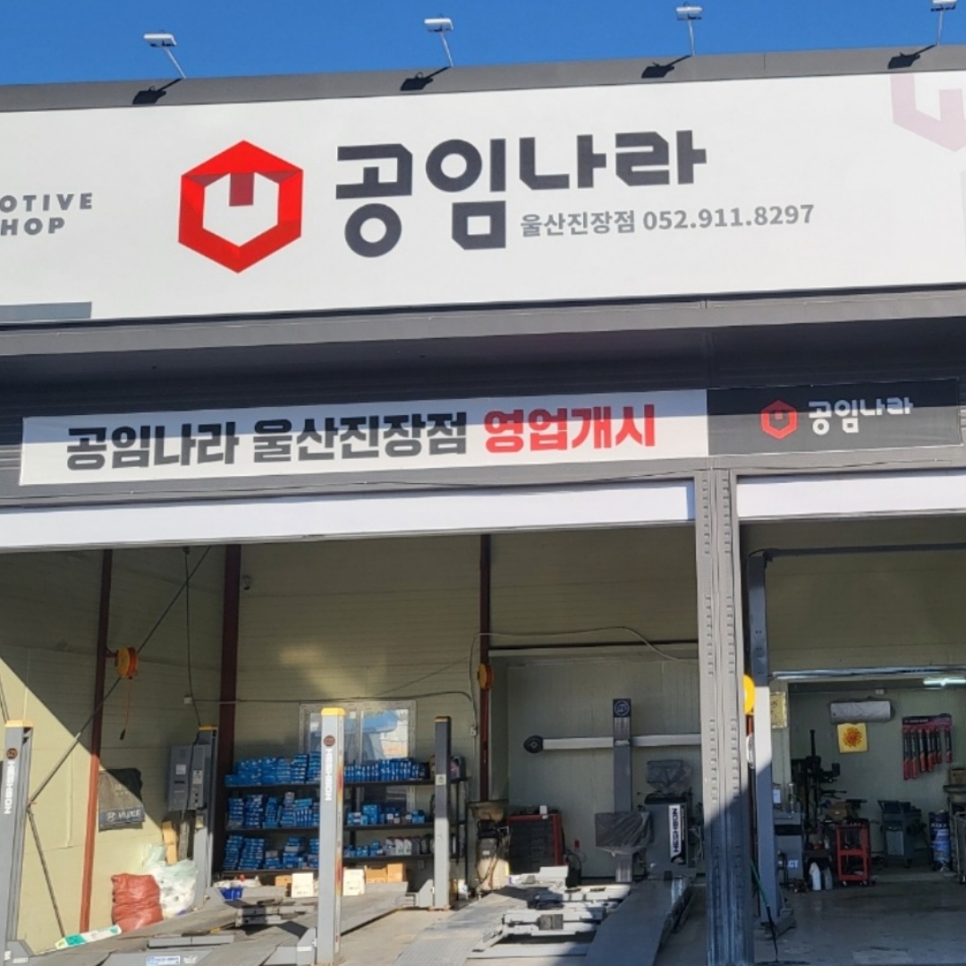 공임나라 울산진장점