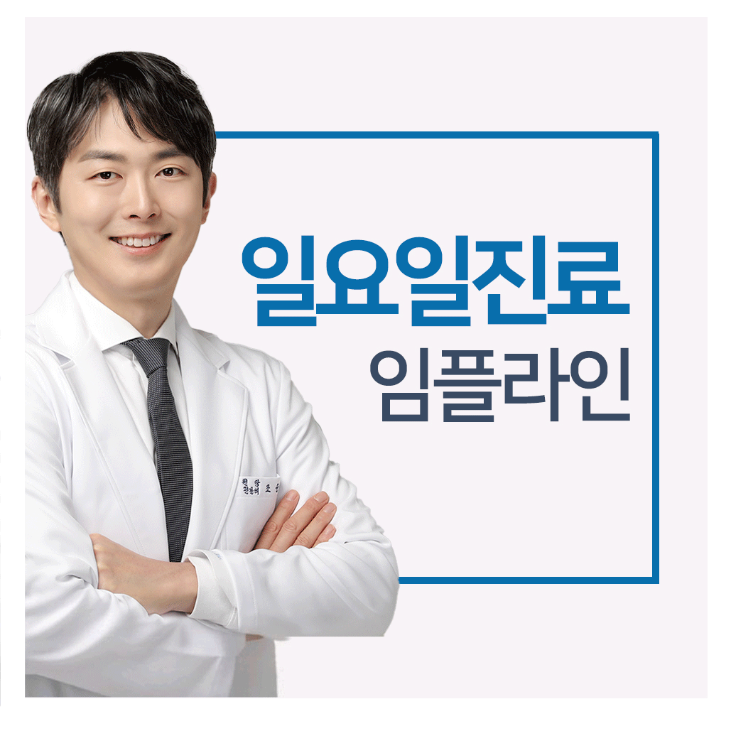 임플라인치과의원 성동점