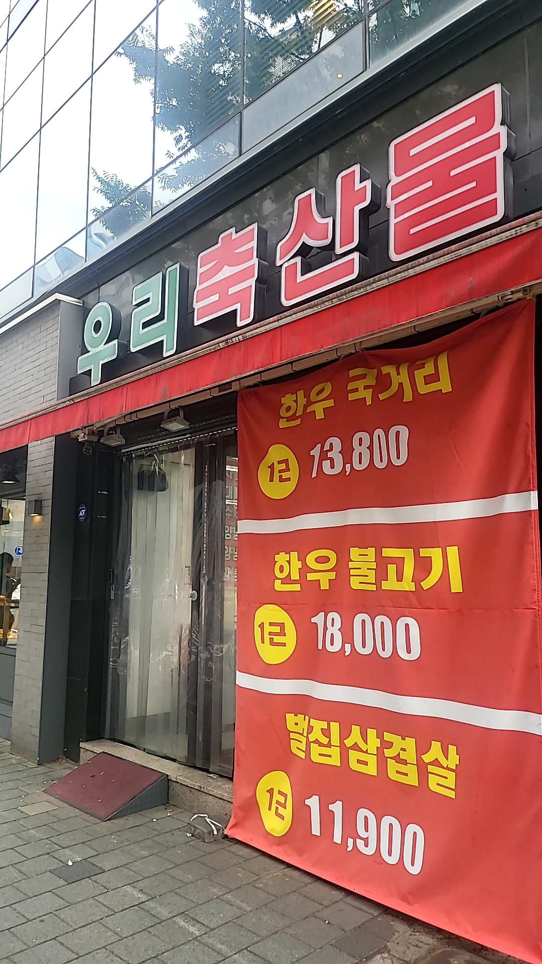 우리축산물