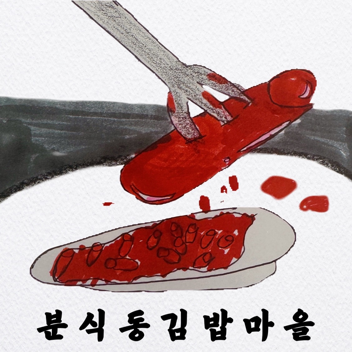 분식동 김밥마을