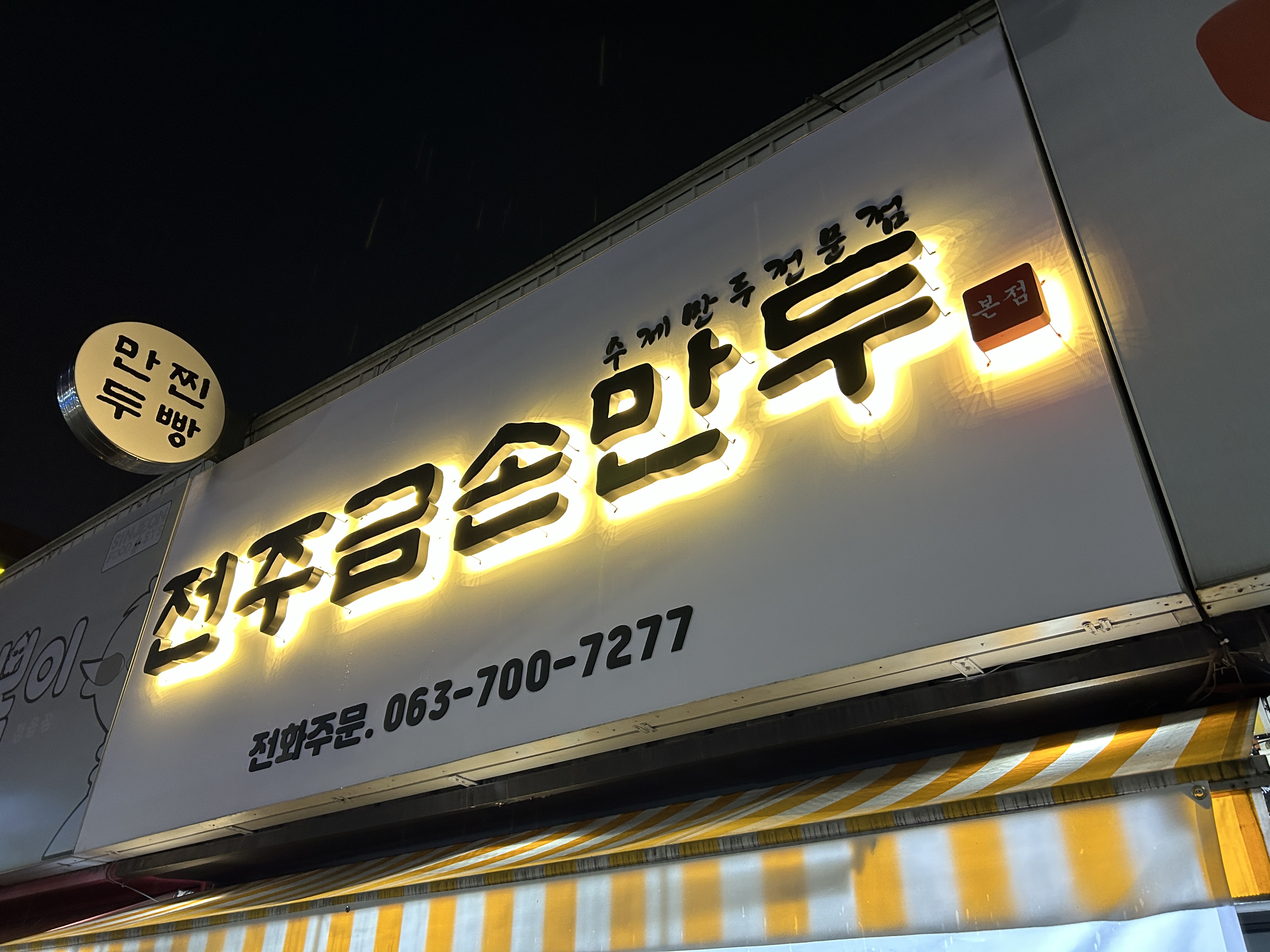 전주금손만두