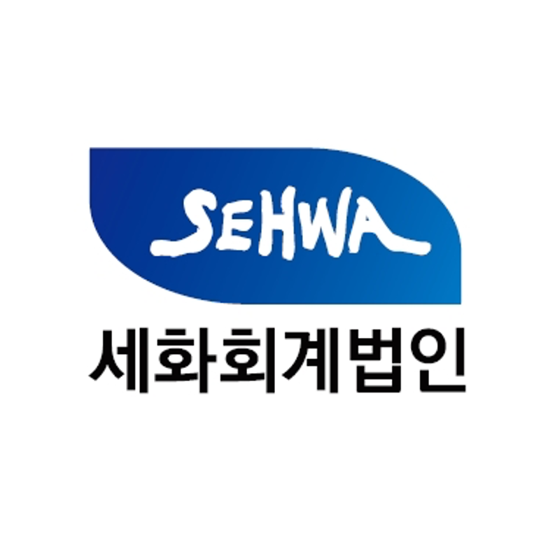 세화회계법인