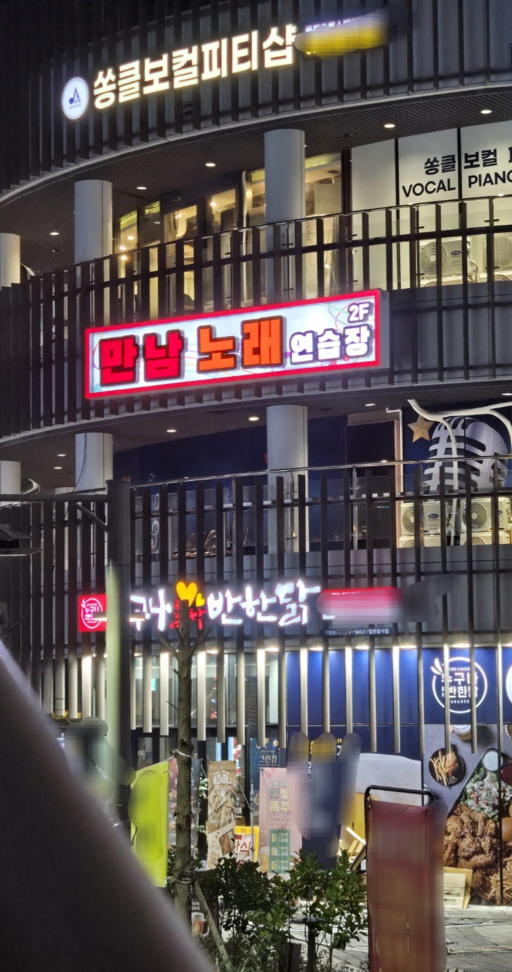 만남노래연습장