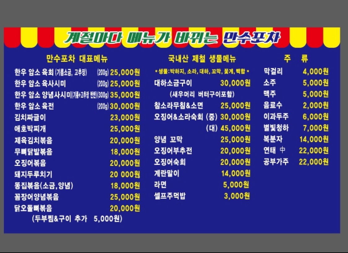 만수포차