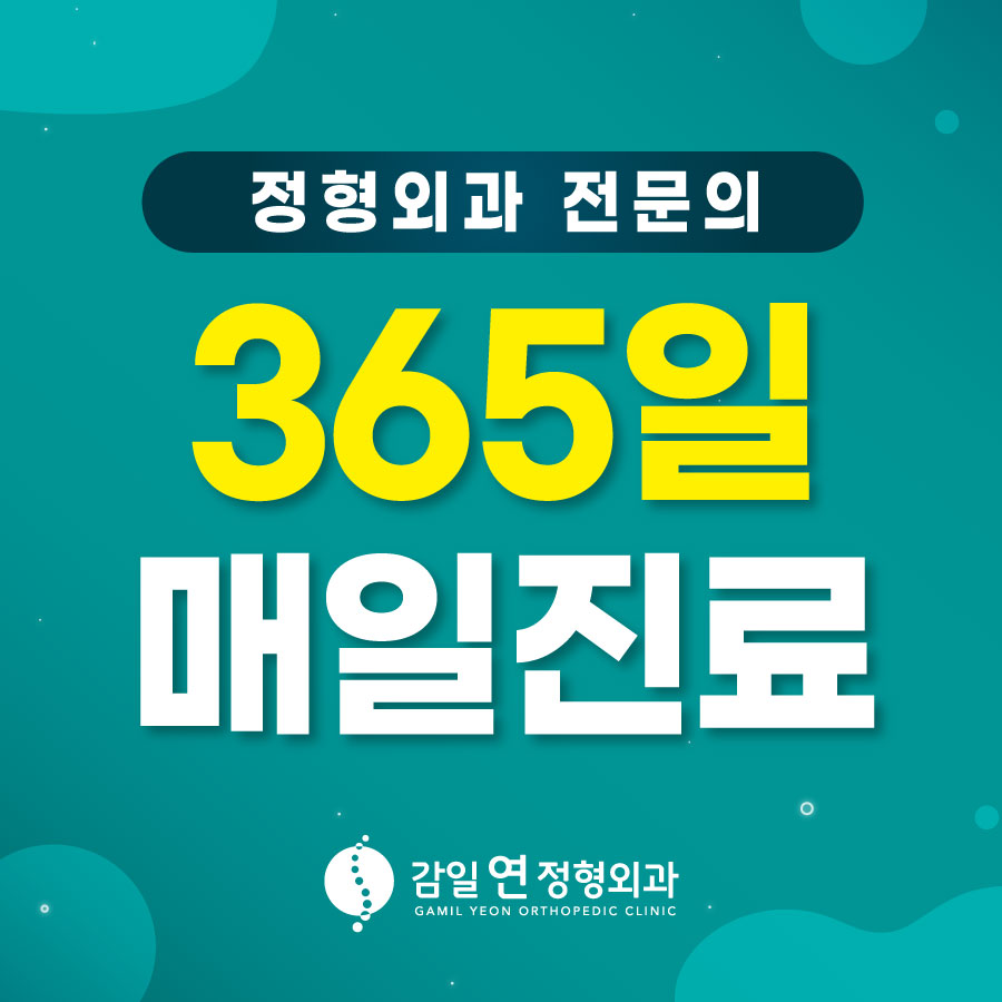 감일연정형외과의원