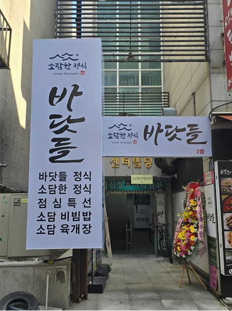 바닷들소담한정식