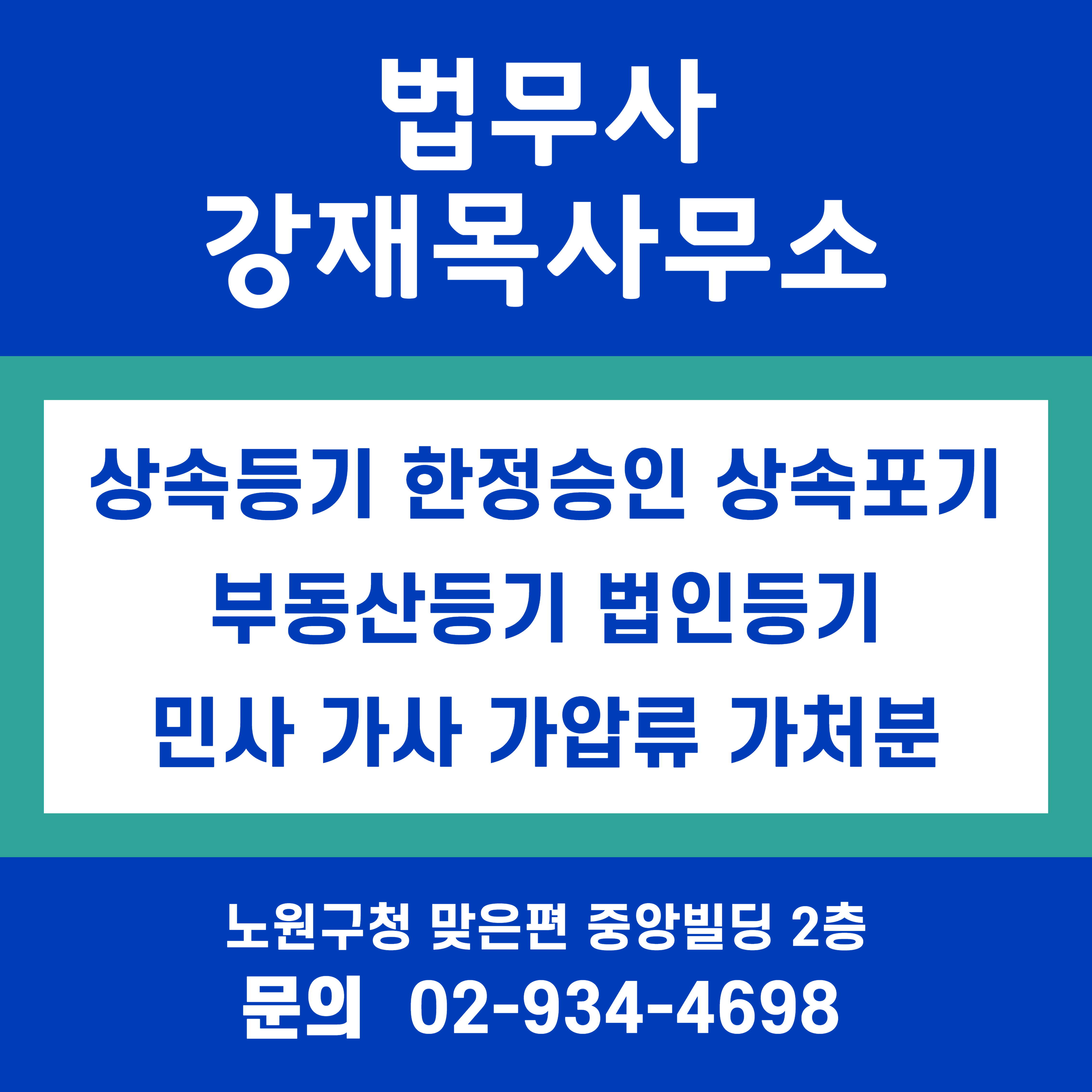 법무사강재목사무소