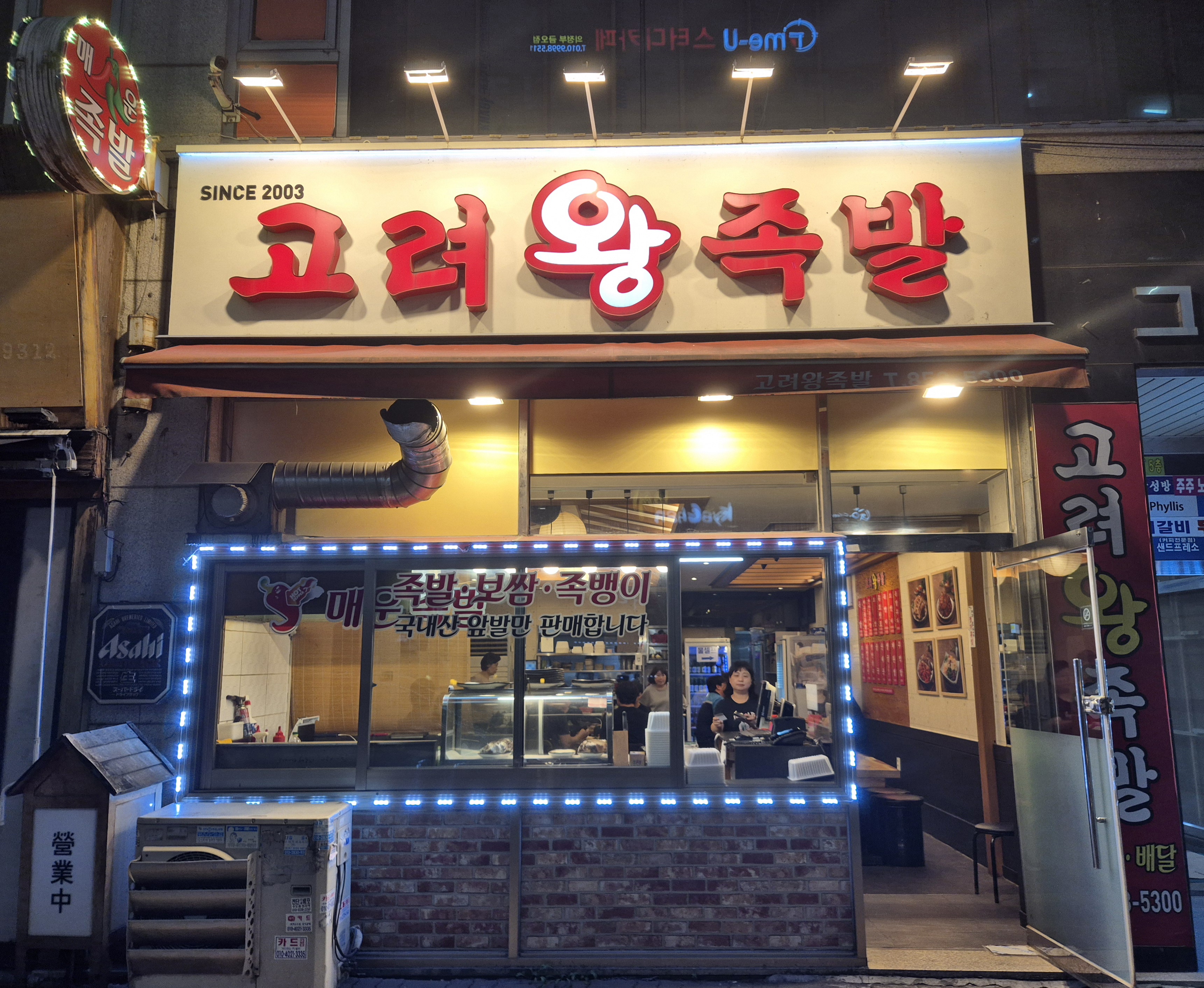 고려왕족발