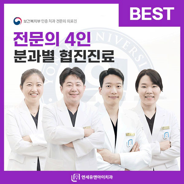 연세유앤아이치과의원