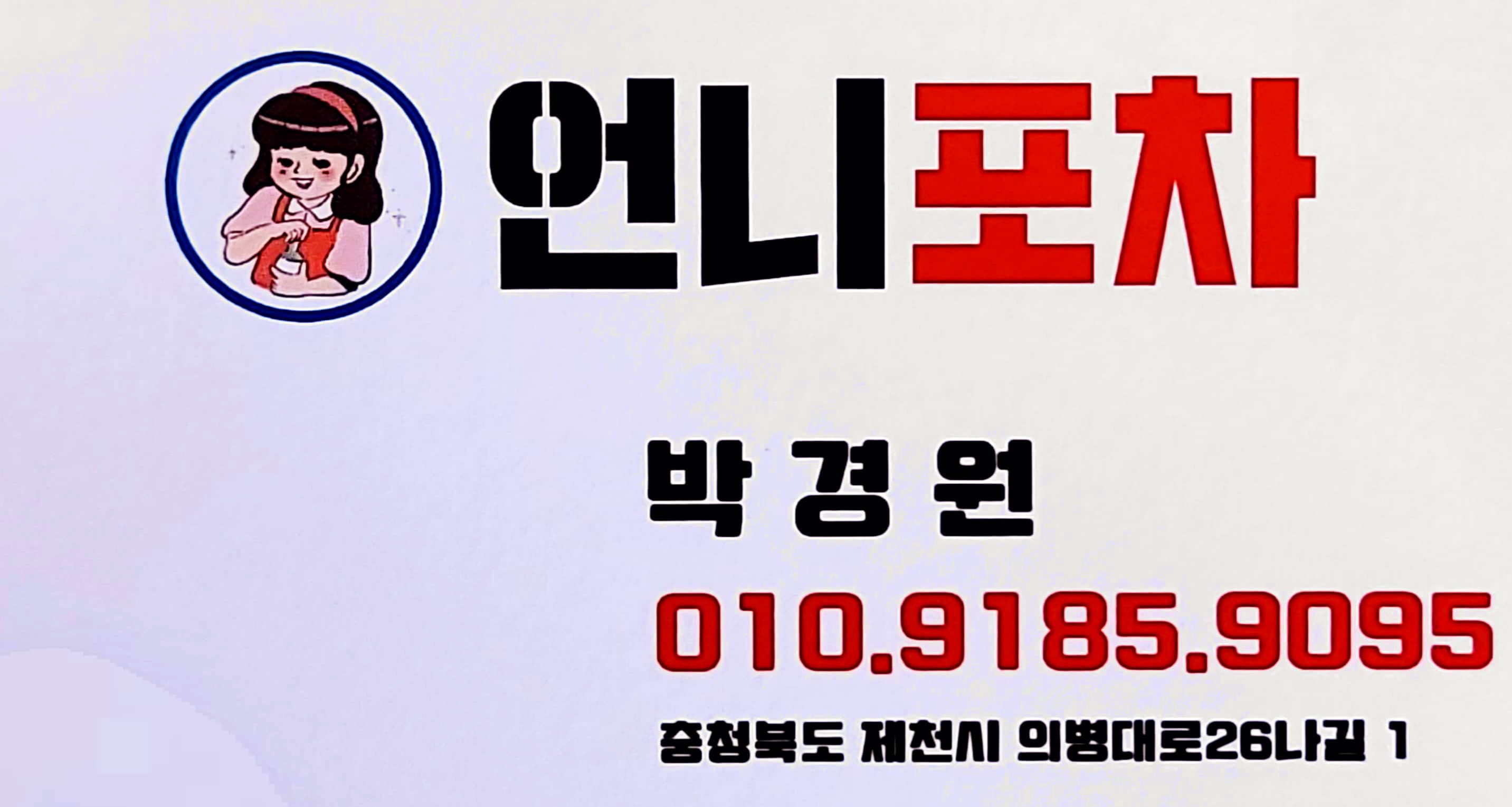 언니포차