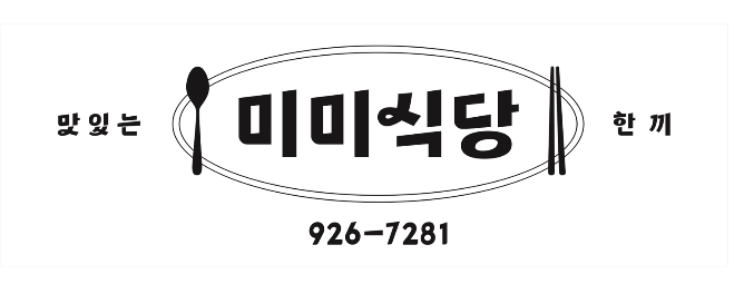 미미식당