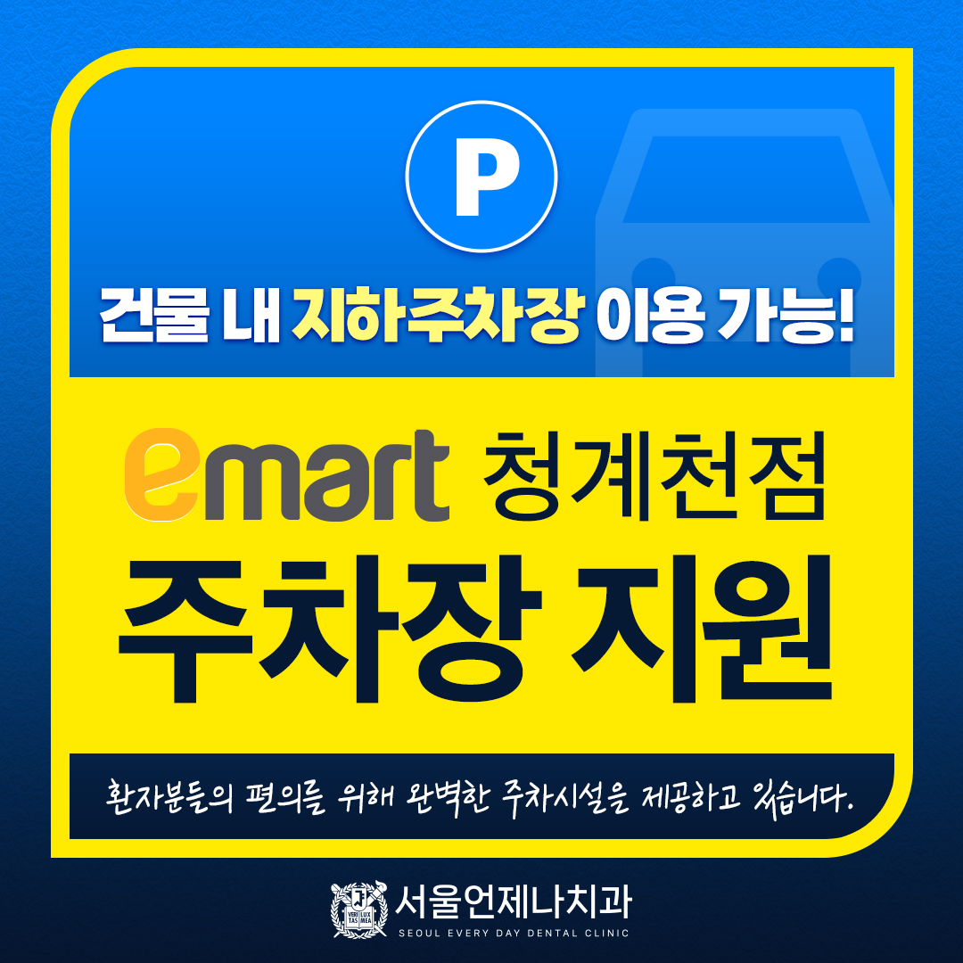 서울언제나치과의원 대표 이미지