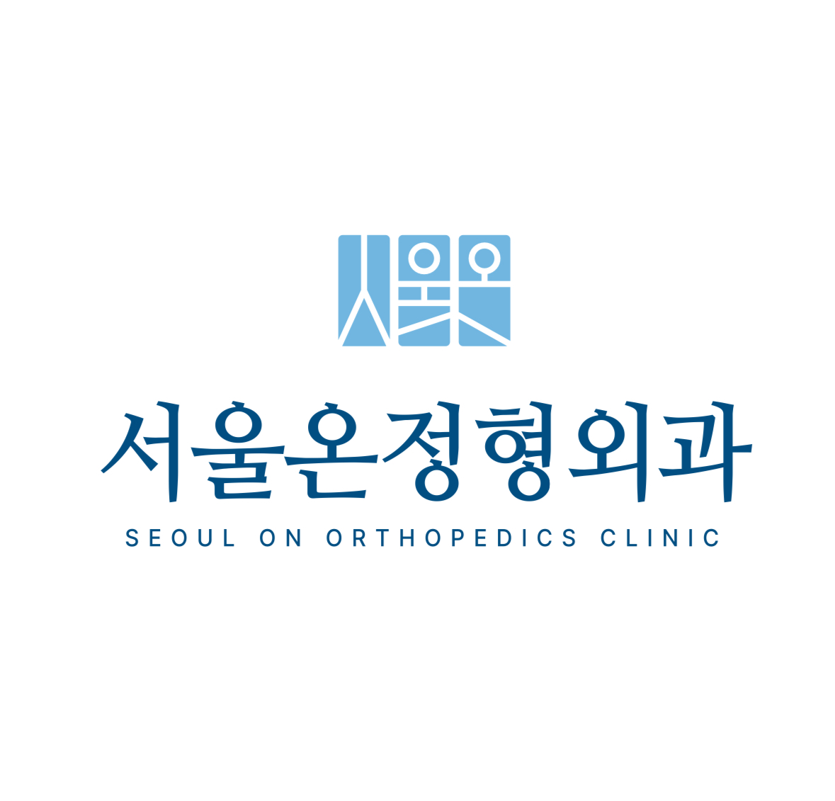 서울온정형외과의원