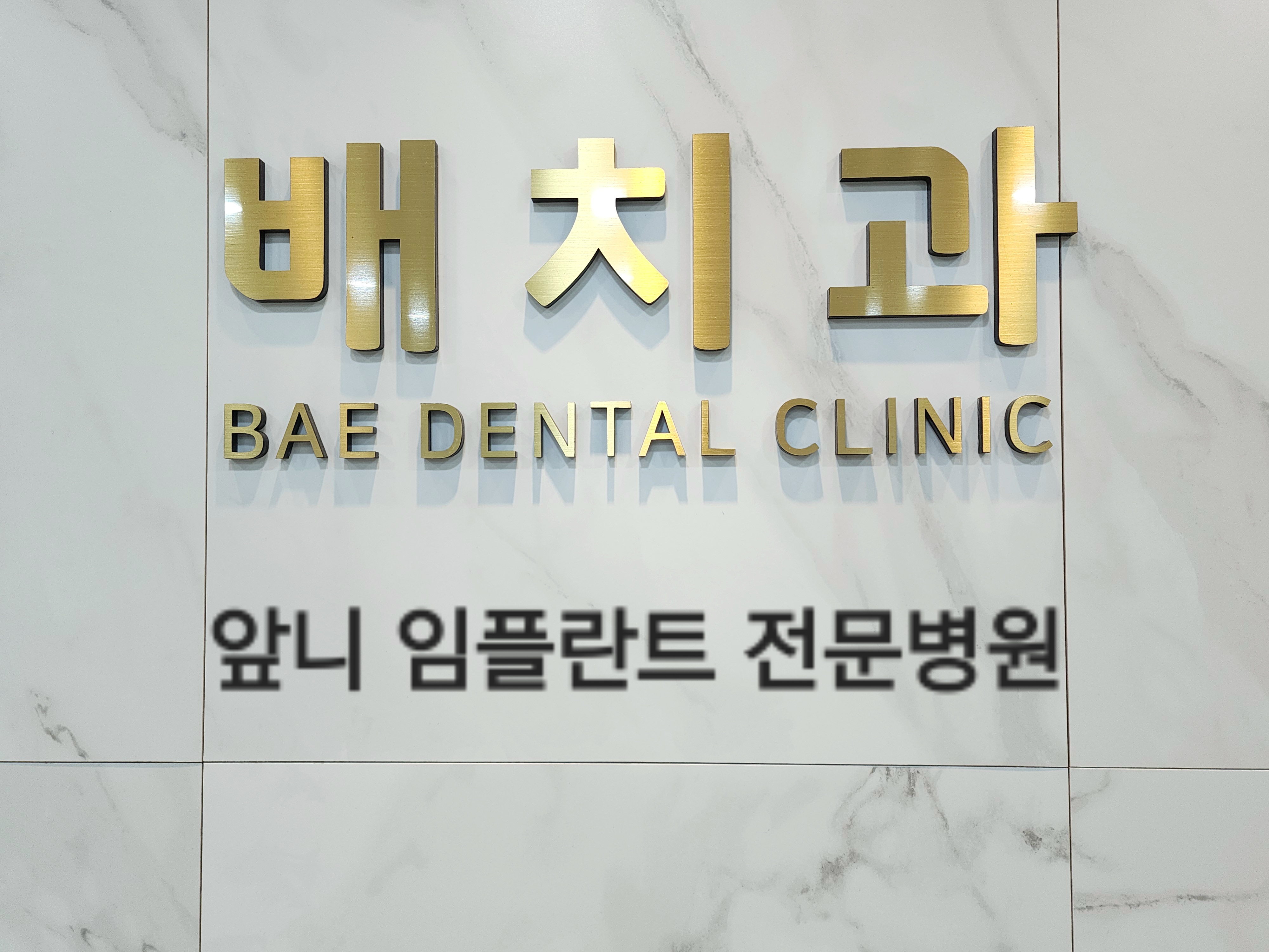 배치과의원