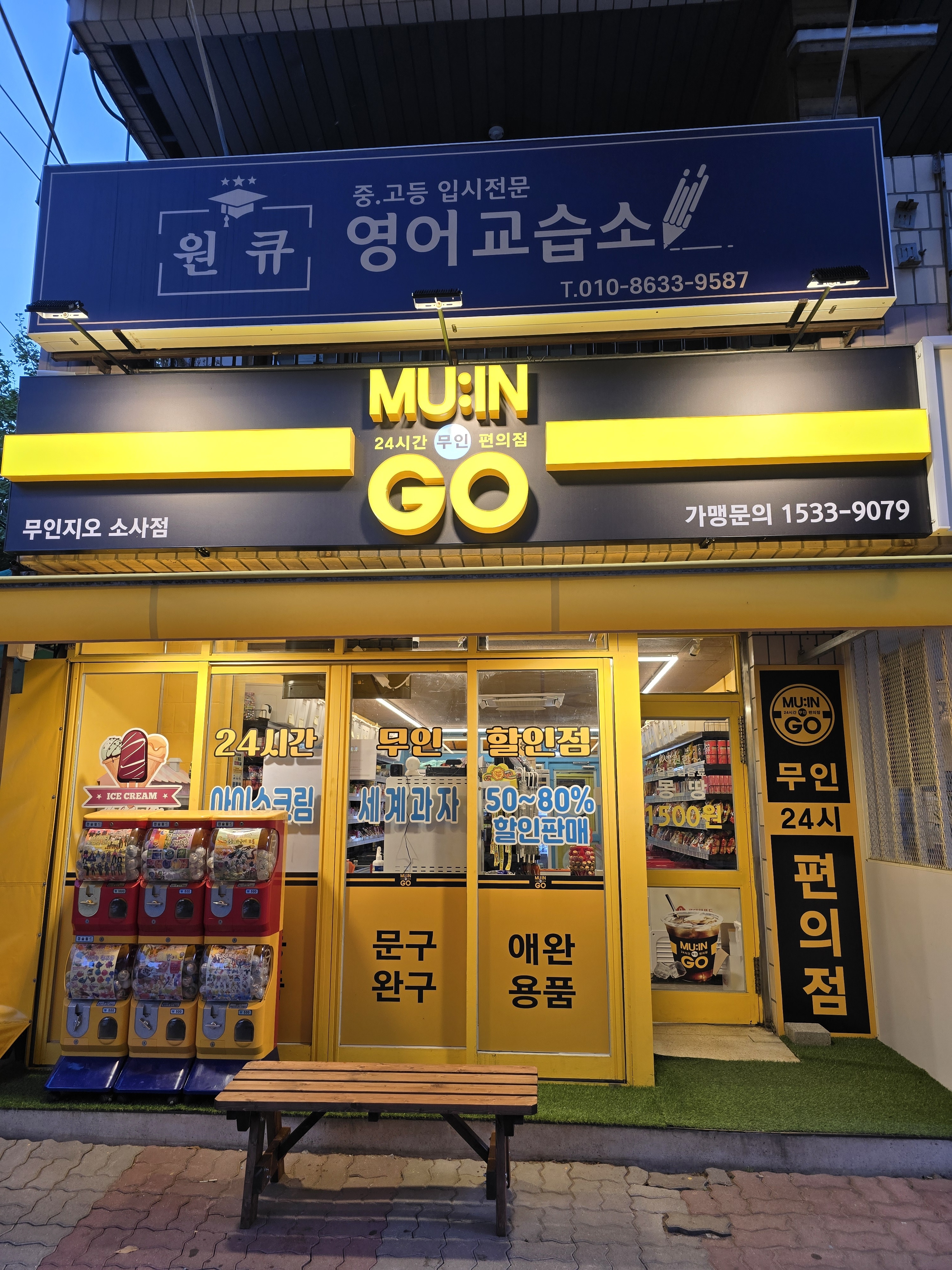무인지오무인편의점 소사점