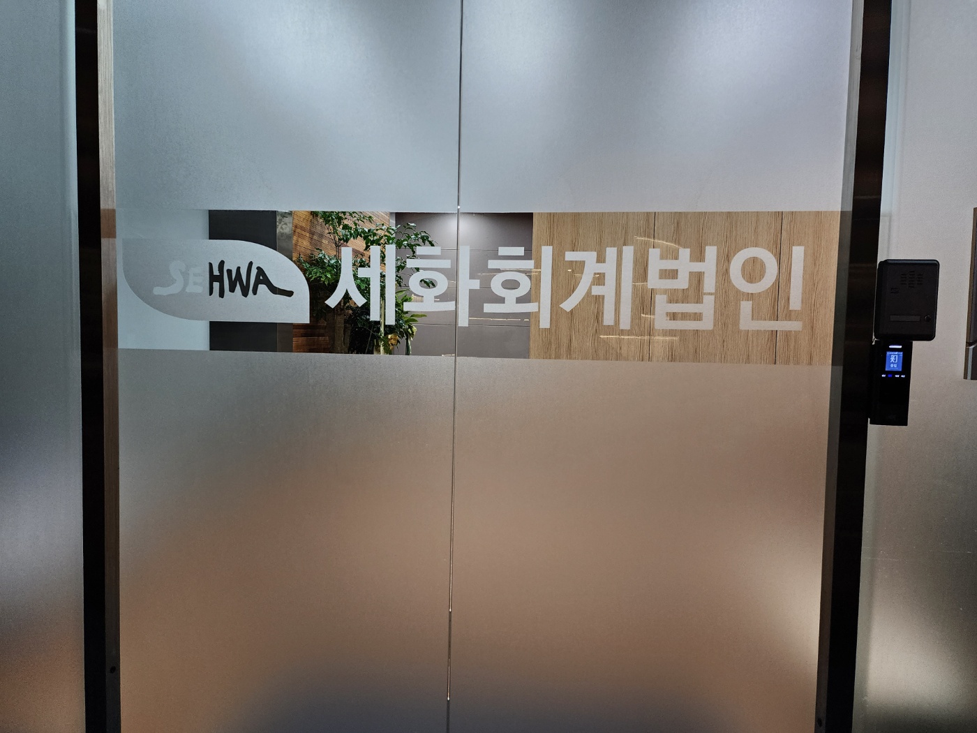 세화회계법인